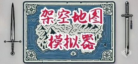 架空地图模拟器 Build.18540819【Fantasy M...