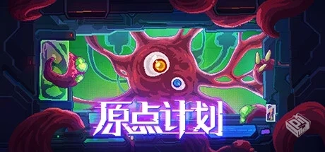 原点计划1+2+血肉工匠 v2.0.6（Bio Prototy...