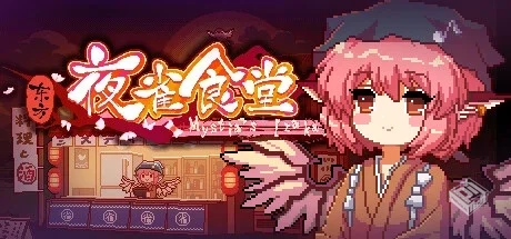 东方夜雀食堂 v4.2.0j 全DLC 送修改器【Tou...