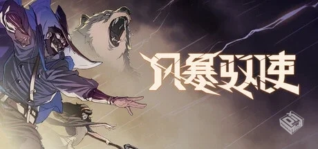 风暴驭使 v1.0.6 全DLC（StormEdge）免安装...