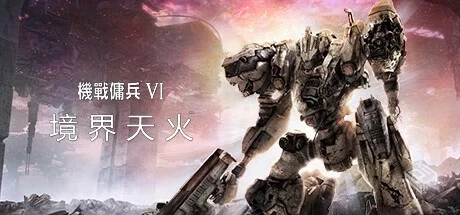 装甲核心6:境界天火 ARMORED CORE VI FIRES...