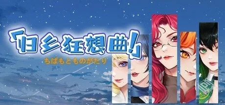 归乡狂想曲 v0.8.9【Seasons of Chiba】免...