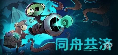 同舟共济 v1.5.2【Ship of Fools】免安装中...