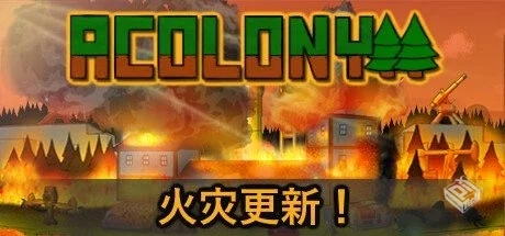殖民地 v0.5.077【AColony】免安装中文版【...
