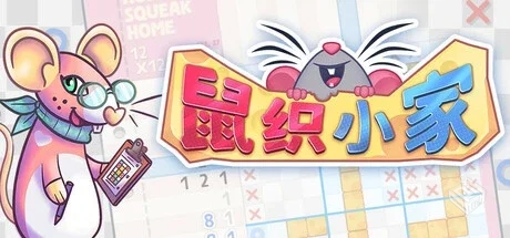 鼠织小家（Squeakross Home Squeak Home）...