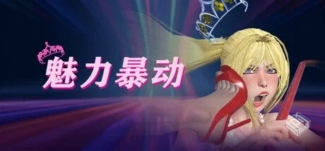 魅力暴动 v1.0.3【Glamour Riot】免安装中...