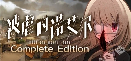 被虐的诺艾尔 Complete Edition Build.1917...