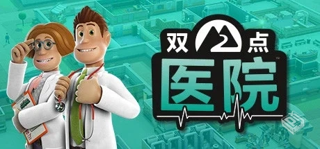 双点医院/Two Point Hospital v1.29.52|集...