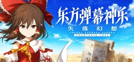 东方弹幕神乐 失落幻想 v1.7.0（Touhou Dan...