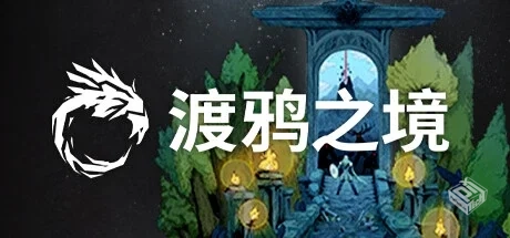 渡鸦之境 v1.2.1（Ravenbound）免安装中文...