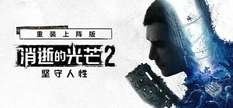 消逝的光芒2：人与仁之战 v1.19.1c 全DLC ...