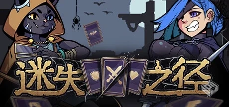 迷失之径 v1.1.02（Stray Path）免安装中文...