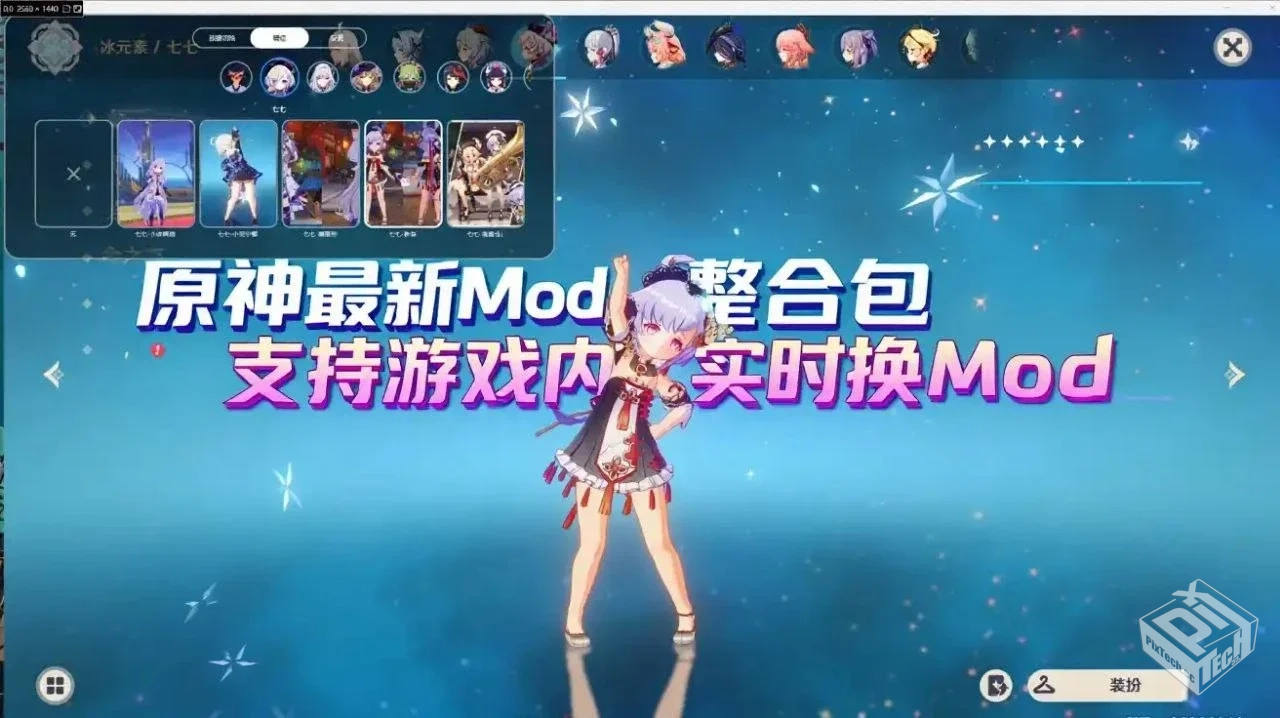 原神Mod整合包【实时切换版】