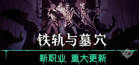 铁轨与墓穴 v0.82（Railroads and Catacomb...