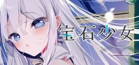 宝石少女 1st.cut：她必须灭亡的原因 v2024...