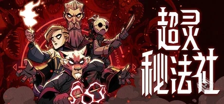 超灵秘法社 v1.0.527（Mind over Magic）免...