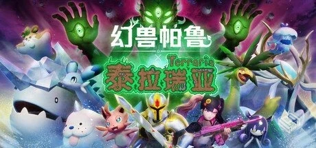 幻兽帕鲁 单机+联机 v0.6.1.75453 泰拉瑞亚...
