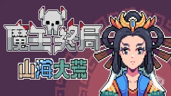 魔王终局|官方中文|解压可玩