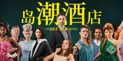 岛潮酒店Build.12121751-1.0.2 免安装中文...