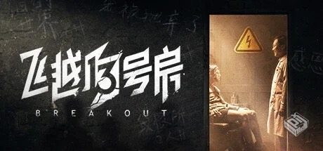 飞跃13号房 v1.0.36【Breakout】免安装中文...