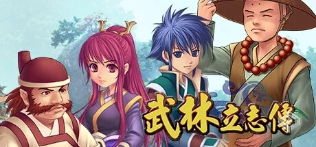 武林立志传+龙吟剑 全DLC（ttimeWLS）免安...