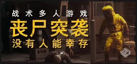 丧尸突袭:没有人能幸存 Build.01052025 单...