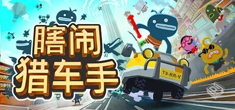 瞎闹猎车手 v1.104.1801（Tiny Terry’s Tu...