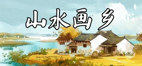 山水画乡 v1.0.0（Shanshui Haven）免安装...