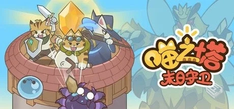 喵之塔-末日守卫 Build.17472970【MeowTowe...