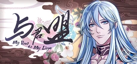 与君盟 v9497949（My Vow to My Liege）免...