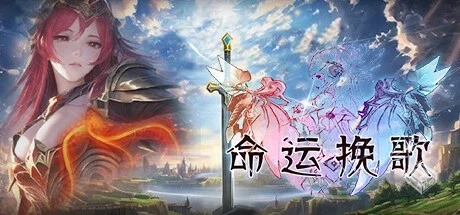 ​命运挽歌 Build.14687877（Elegy of Fate...