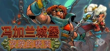 冯加兰城堡：夜晚的亵渎（VonGarland Castl...