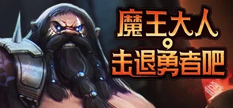 魔王大人，击退勇者吧 全DLC（Legend of Ke...