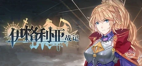 伊格利亚战记 v1.086 全DLC（The Heroic Le...