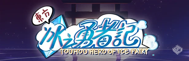 东方冰之勇者记 Touhou Hero of Ice Fairy ...