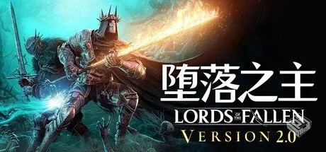 堕落之主 单机+联机 v2.0.29 全DLC 送修改...