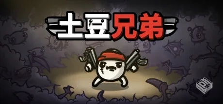 土豆兄弟 PC/手机双端 v1.1.0.0-6（Brotato...