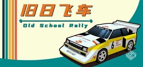 旧日飞车 v1.0.985【Old School Rally】免...