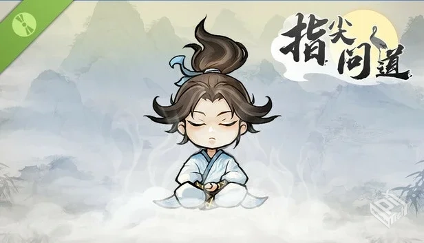 指尖问道|v20250708|官方中文|解压可玩...