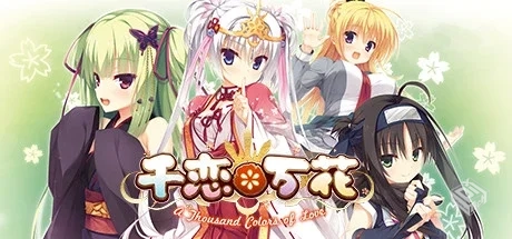 千恋*万花 Build.9212004 免安装中文...