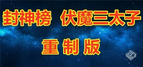 封神榜 伏魔三太子（重制版）Build.7387281...