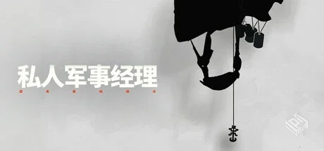 私人军事经理：战术自动战斗 Build.1832845...