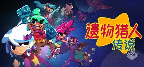 遗物猎人传说（Relic Hunters Legend）免安...