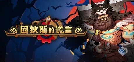 因狄斯的谎言 v2.0.4【Indies’ Lies】免安...