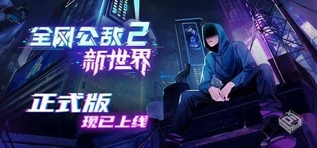 全网公敌2 新世界 v1.1.6【Cyber Manhunt 2...