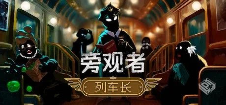 旁观者:列车长/Beholder: Conductor v1.0.1...