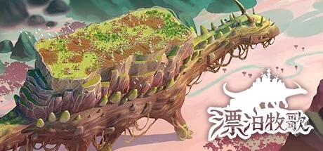 漂泊牧歌 v0.9.6（The Wandering Village）...