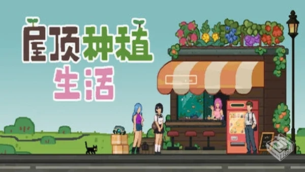 屋顶种植生活|官方中文|Build.19258383-放...