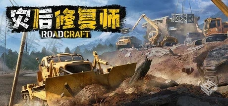 灾后修复师 RoadCraft v2.1.0.1 免安装中文...