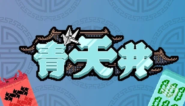 青天井|官方中文|Build.19262012+全DLC|解...